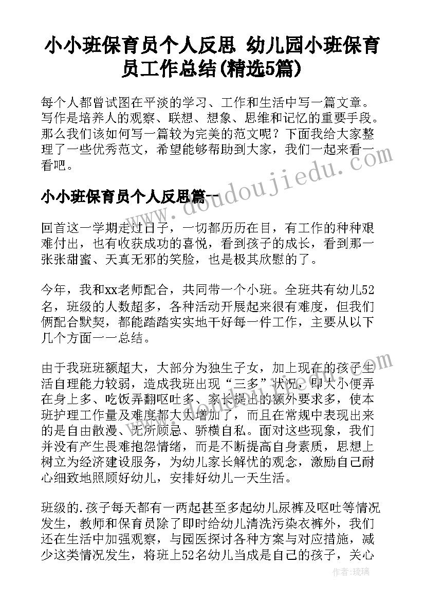 小小班保育员个人反思 幼儿园小班保育员工作总结(精选5篇)