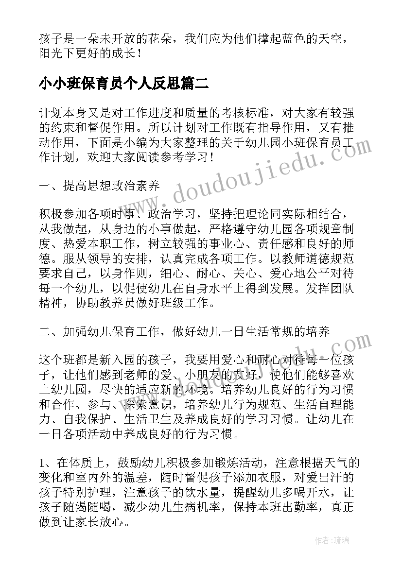 小小班保育员个人反思 幼儿园小班保育员工作总结(精选5篇)