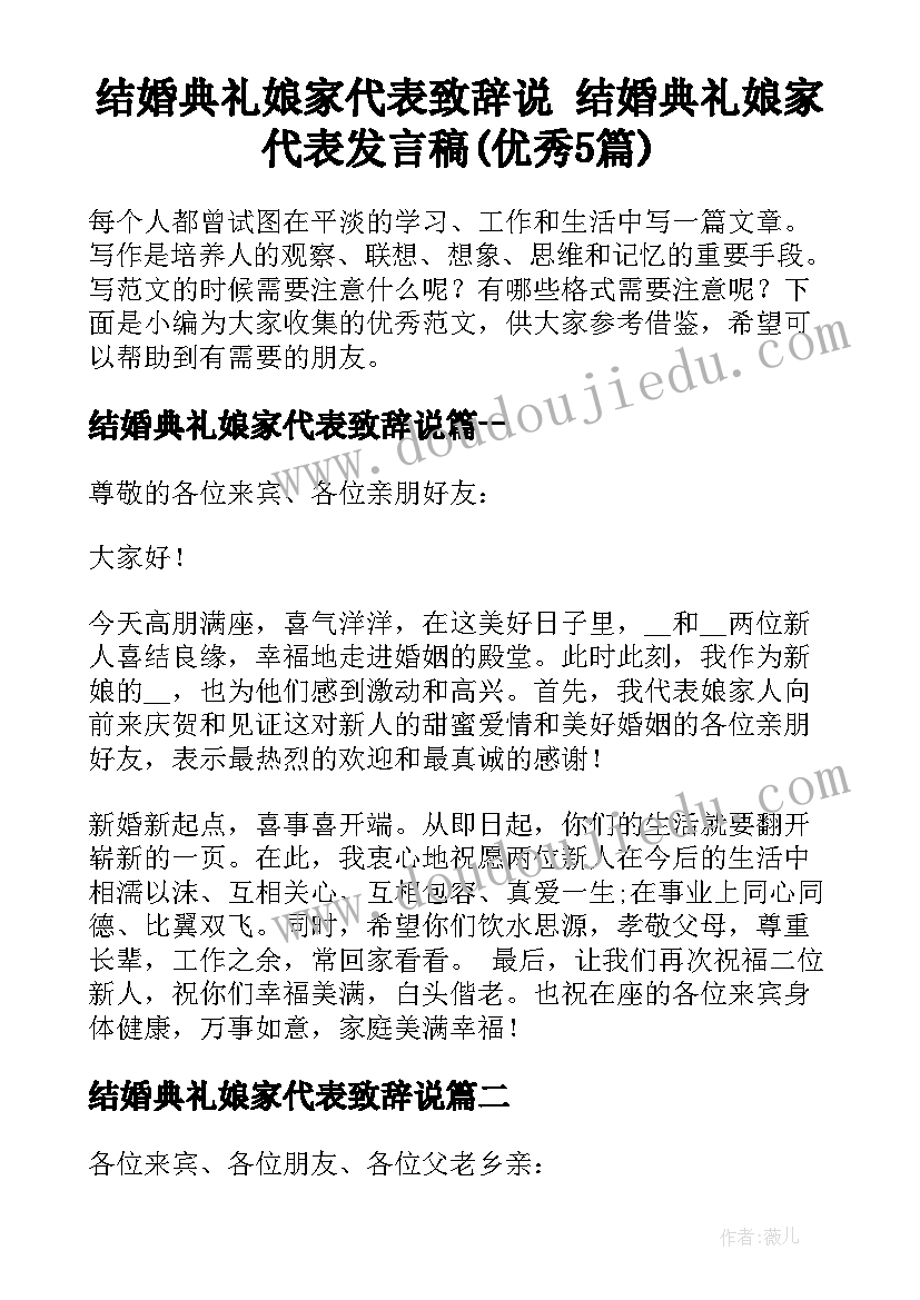 结婚典礼娘家代表致辞说 结婚典礼娘家代表发言稿(优秀5篇)