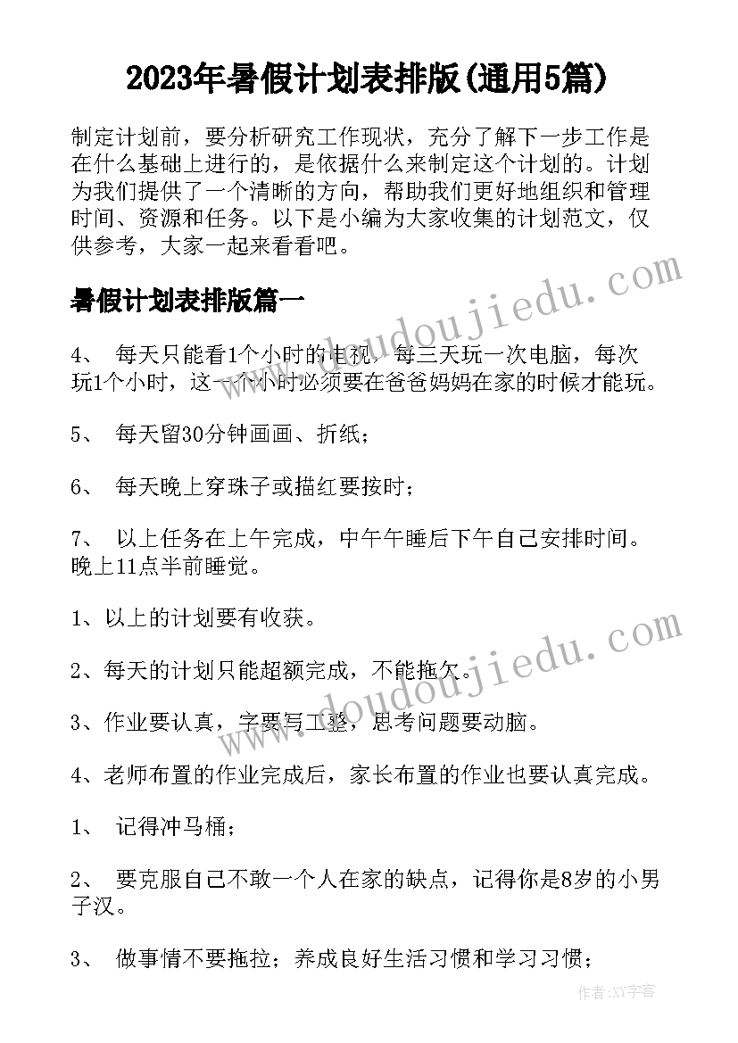 2023年暑假计划表排版(通用5篇)