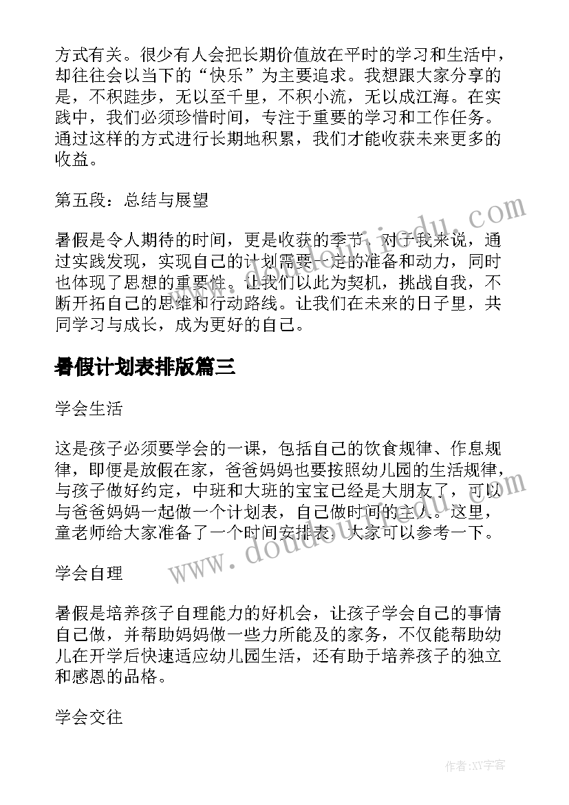 2023年暑假计划表排版(通用5篇)