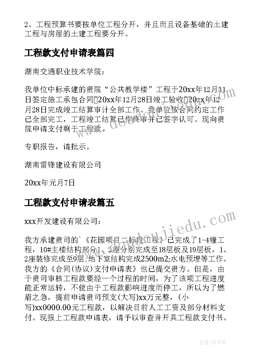 最新工程款支付申请表 工程款支付申请书(精选5篇)