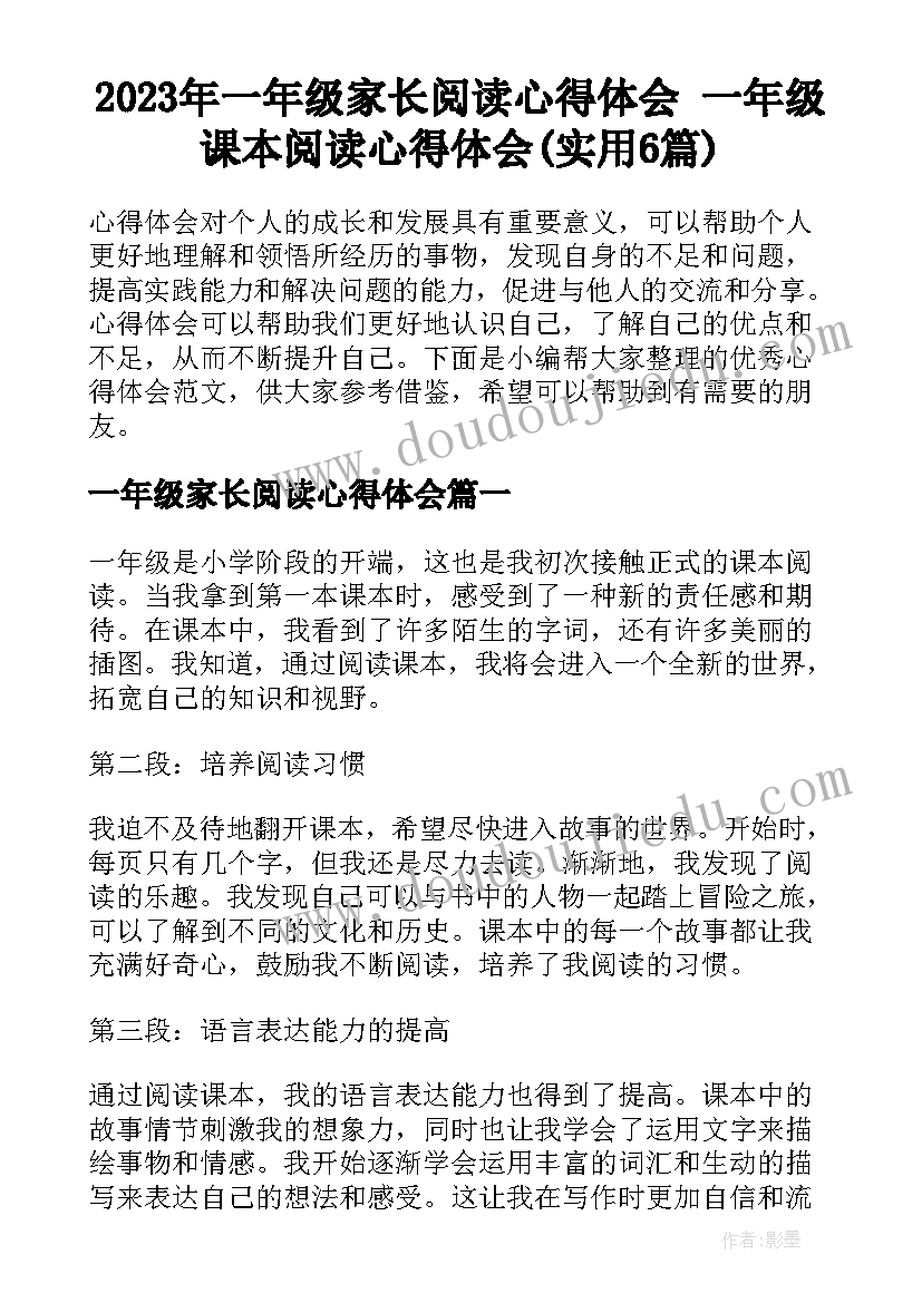 2023年一年级家长阅读心得体会 一年级课本阅读心得体会(实用6篇)