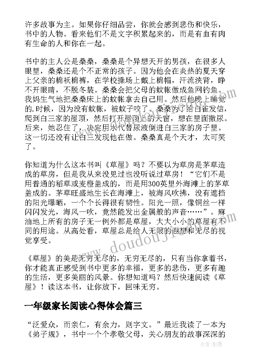 2023年一年级家长阅读心得体会 一年级课本阅读心得体会(实用6篇)