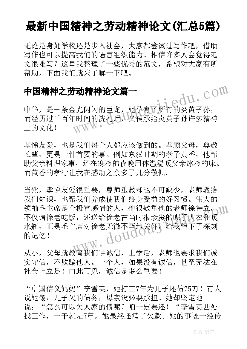 最新中国精神之劳动精神论文(汇总5篇)