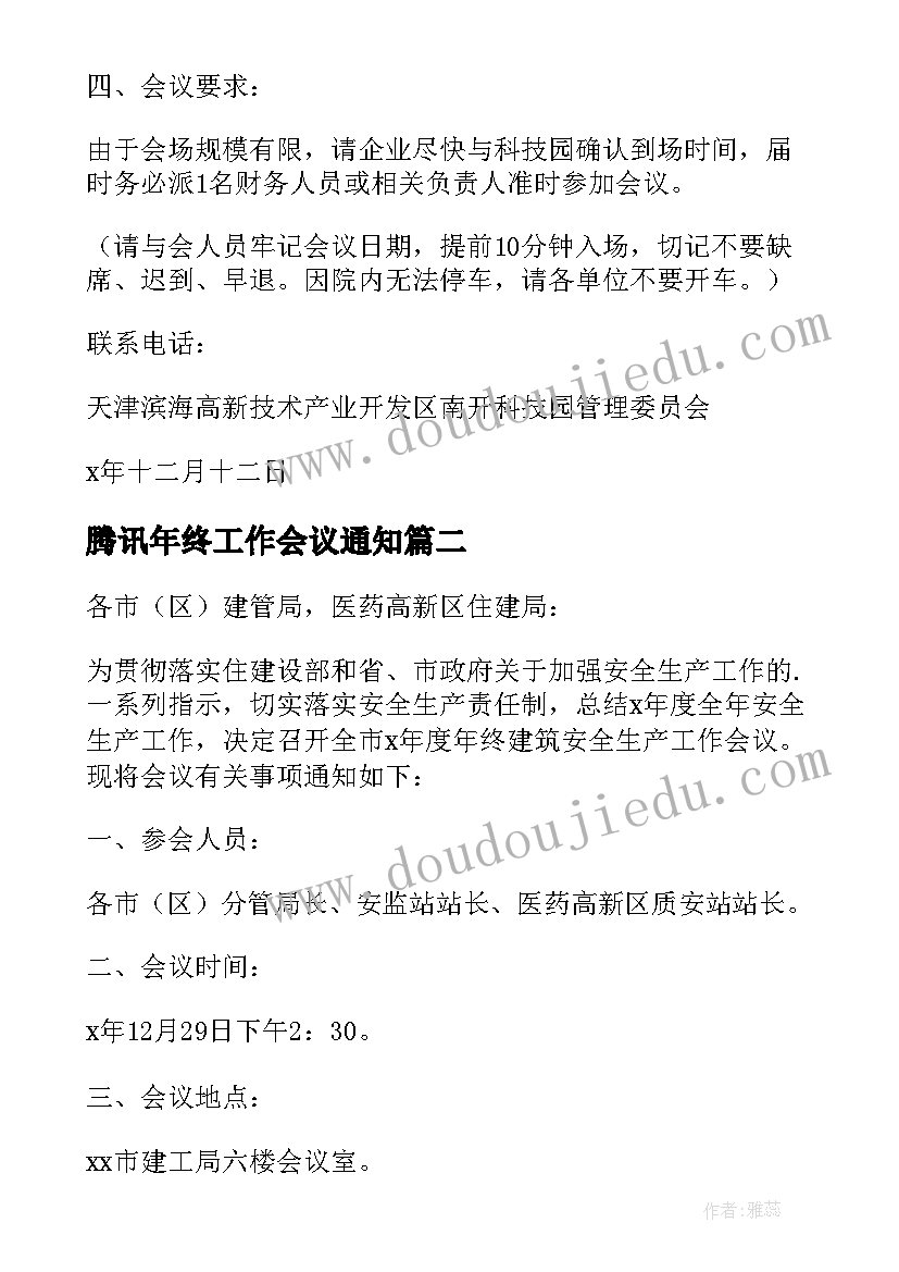 最新腾讯年终工作会议通知 年终工作会议通知(实用5篇)