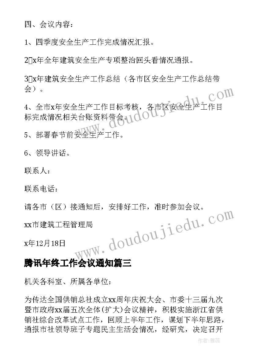 最新腾讯年终工作会议通知 年终工作会议通知(实用5篇)