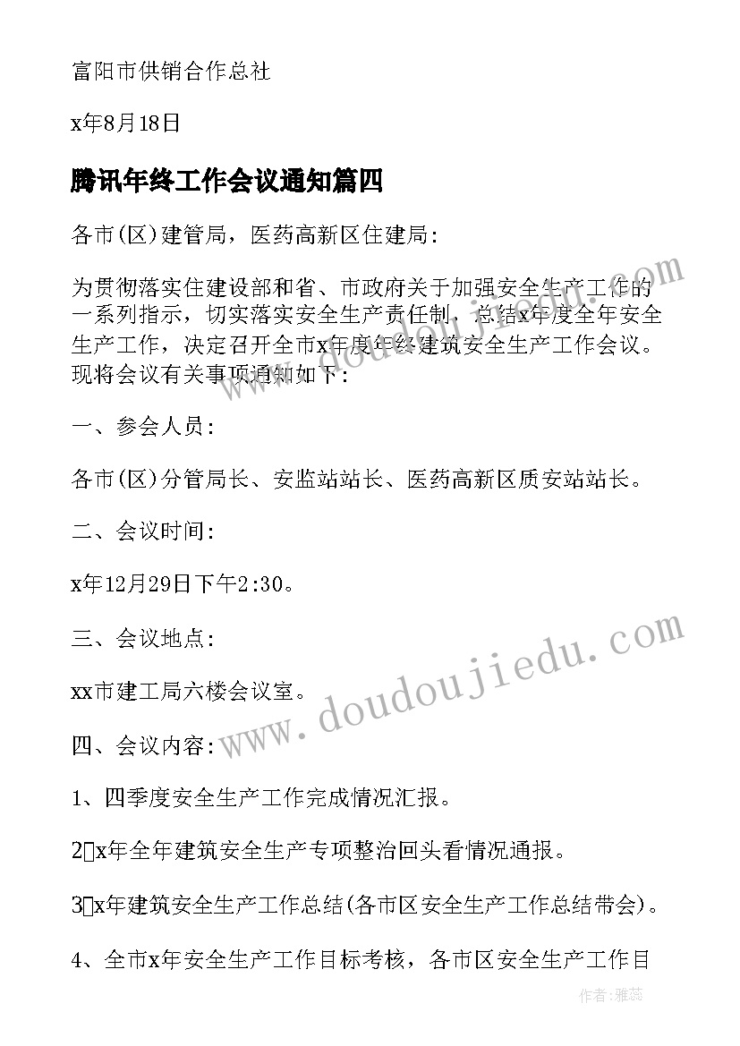 最新腾讯年终工作会议通知 年终工作会议通知(实用5篇)