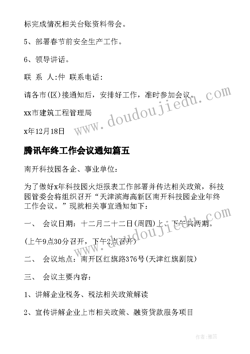 最新腾讯年终工作会议通知 年终工作会议通知(实用5篇)