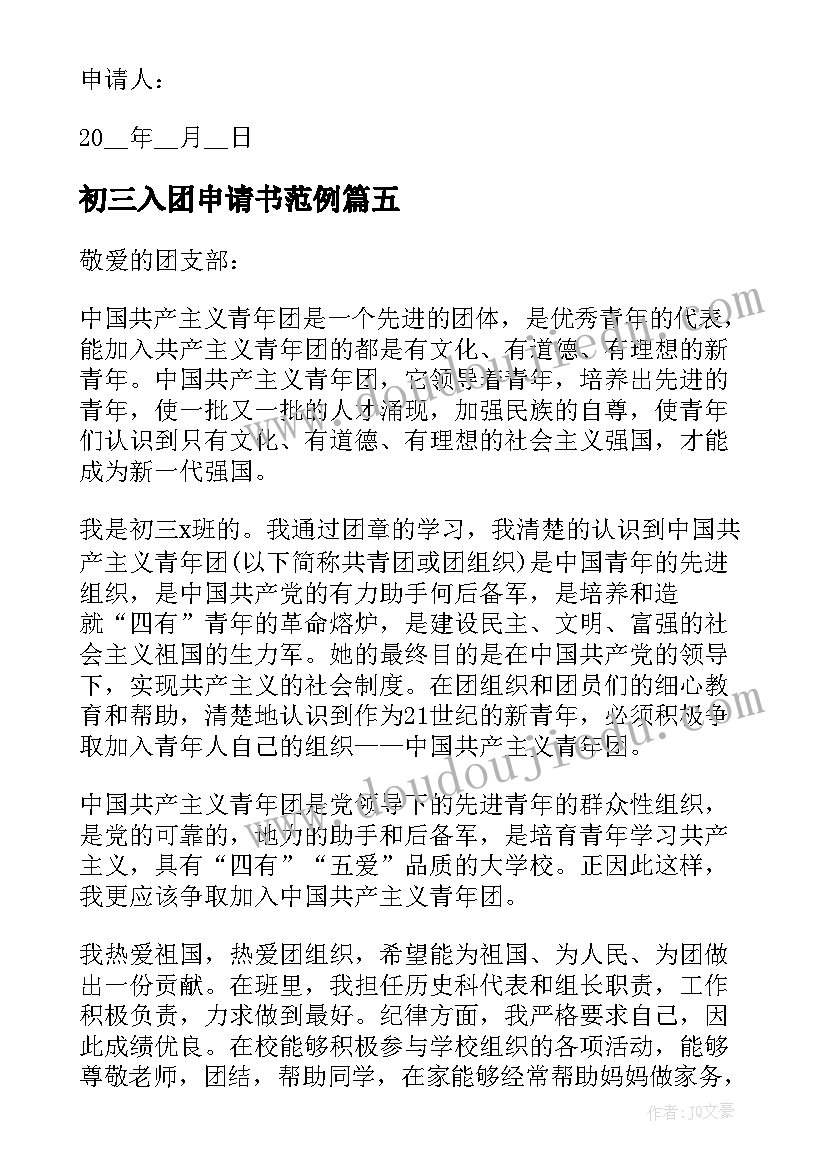 2023年初三入团申请书范例(汇总5篇)