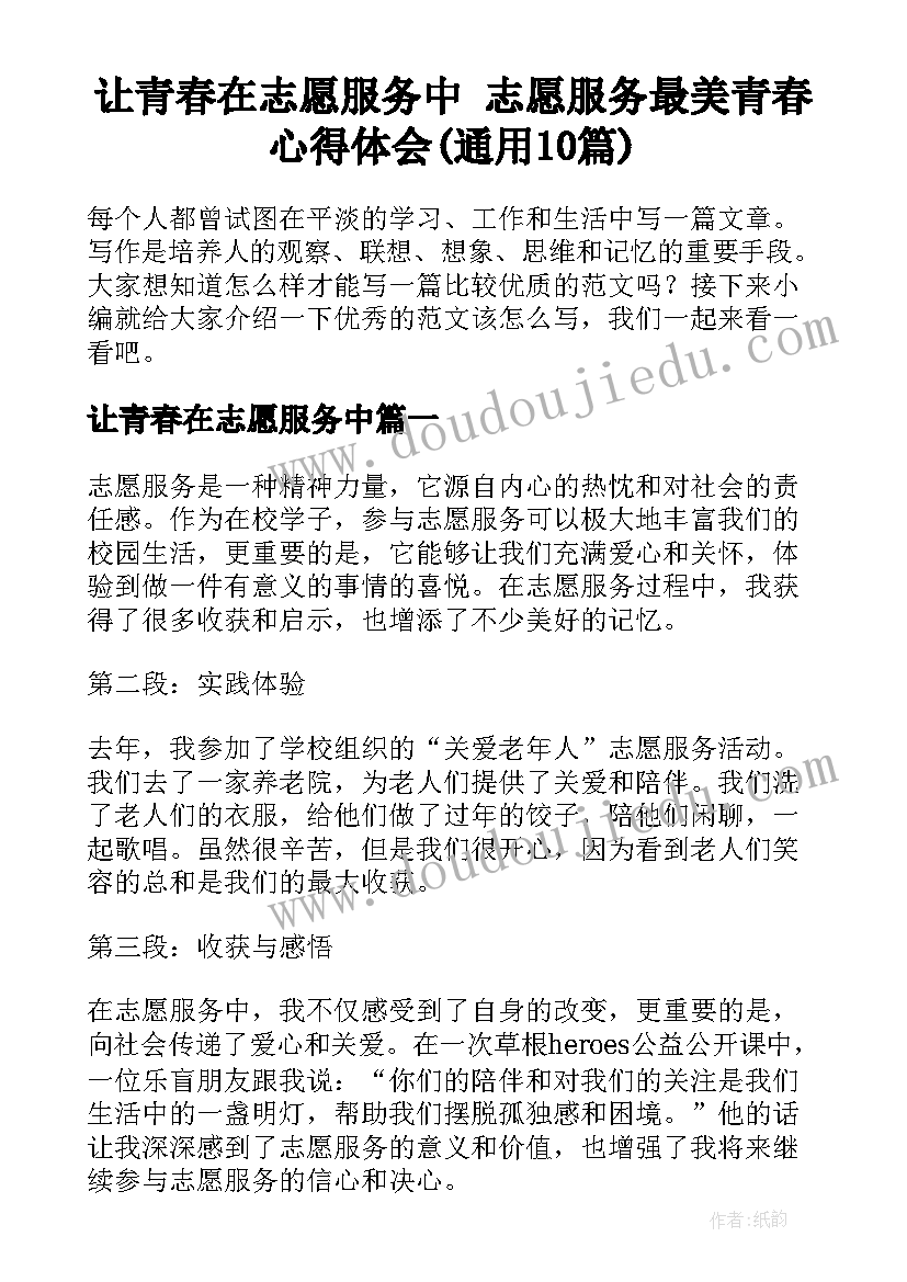 让青春在志愿服务中 志愿服务最美青春心得体会(通用10篇)