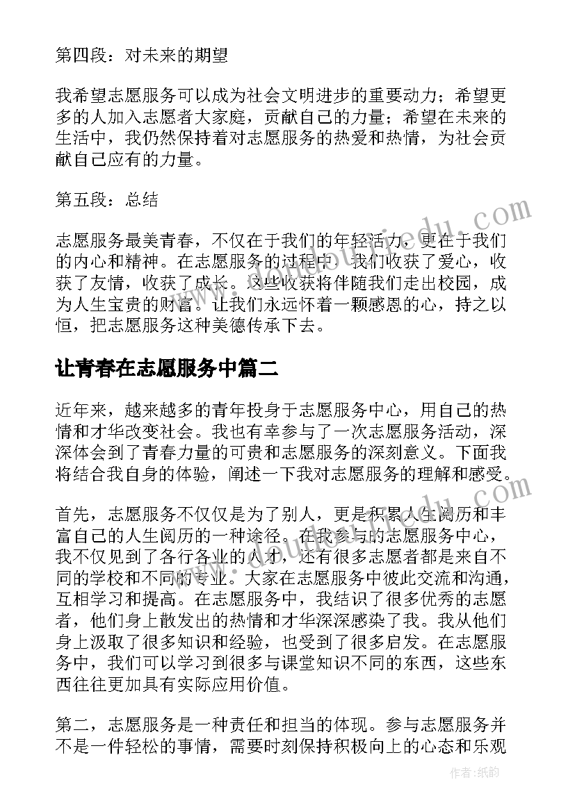 让青春在志愿服务中 志愿服务最美青春心得体会(通用10篇)