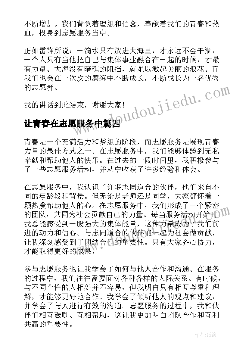 让青春在志愿服务中 志愿服务最美青春心得体会(通用10篇)