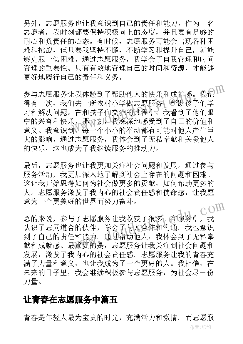 让青春在志愿服务中 志愿服务最美青春心得体会(通用10篇)