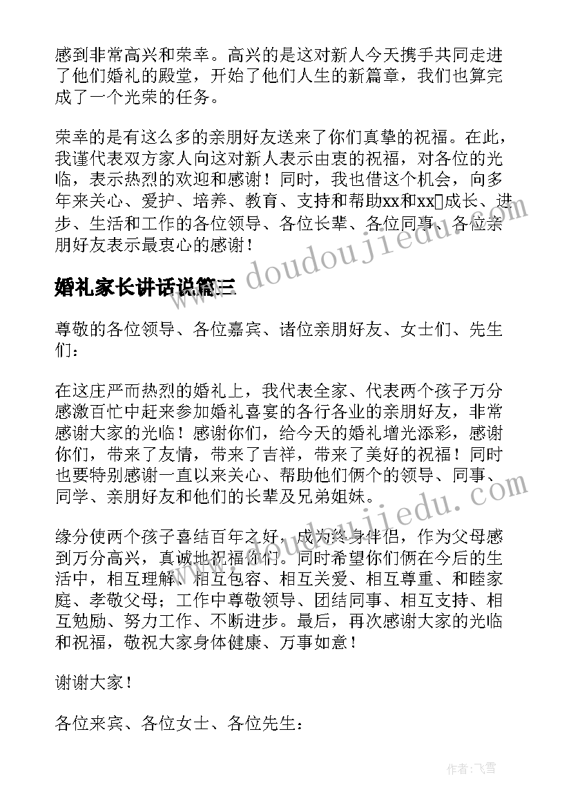 最新婚礼家长讲话说(通用5篇)