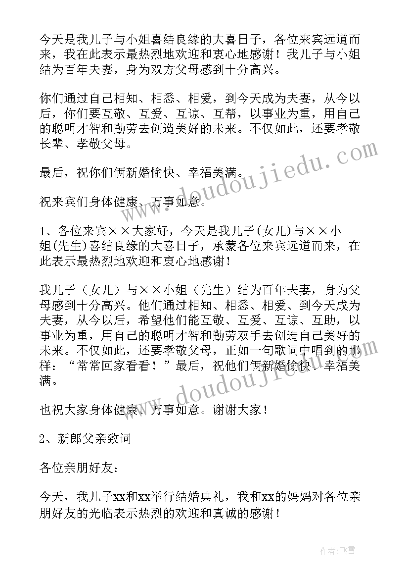 最新婚礼家长讲话说(通用5篇)