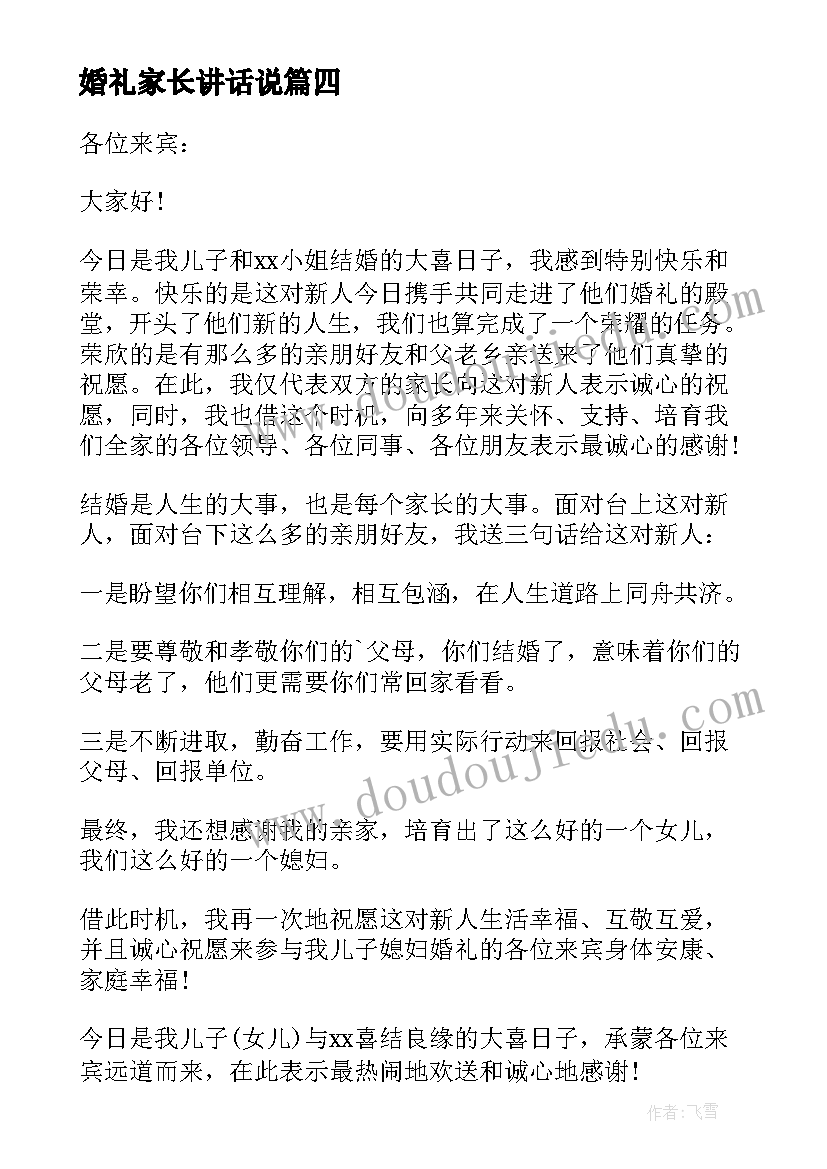 最新婚礼家长讲话说(通用5篇)