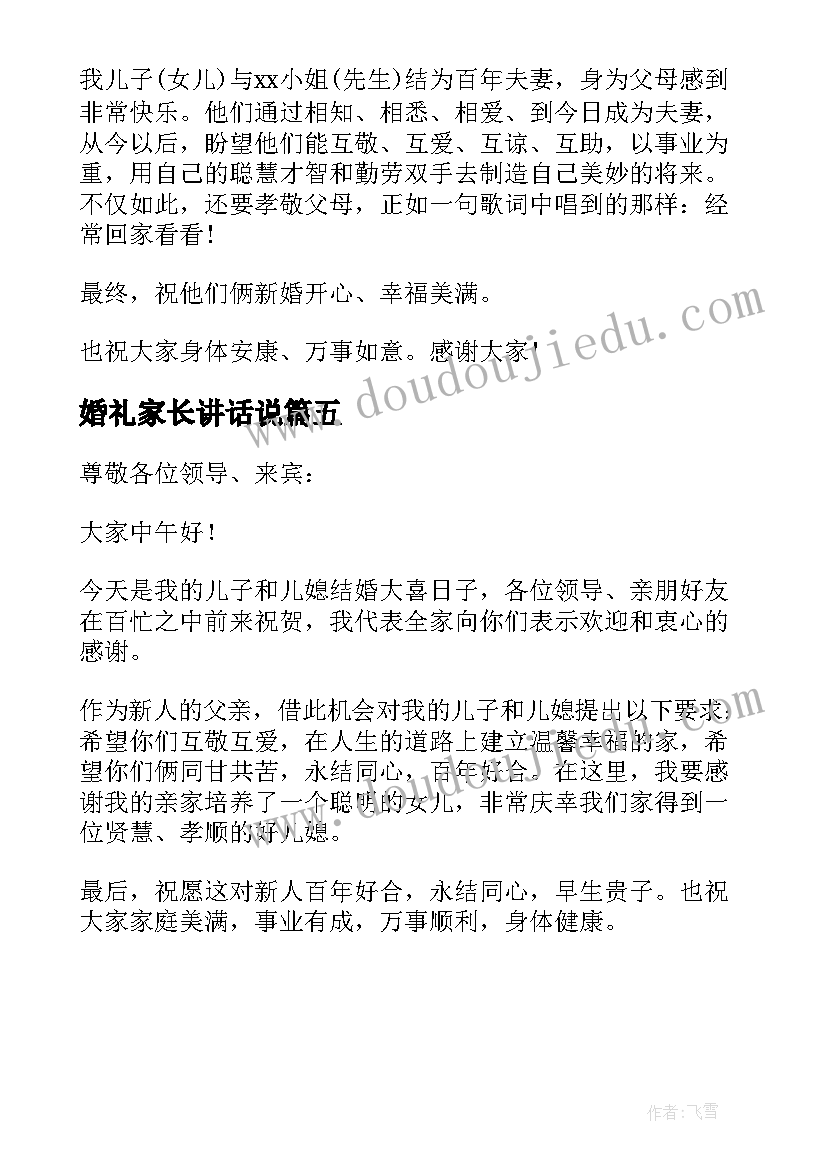 最新婚礼家长讲话说(通用5篇)