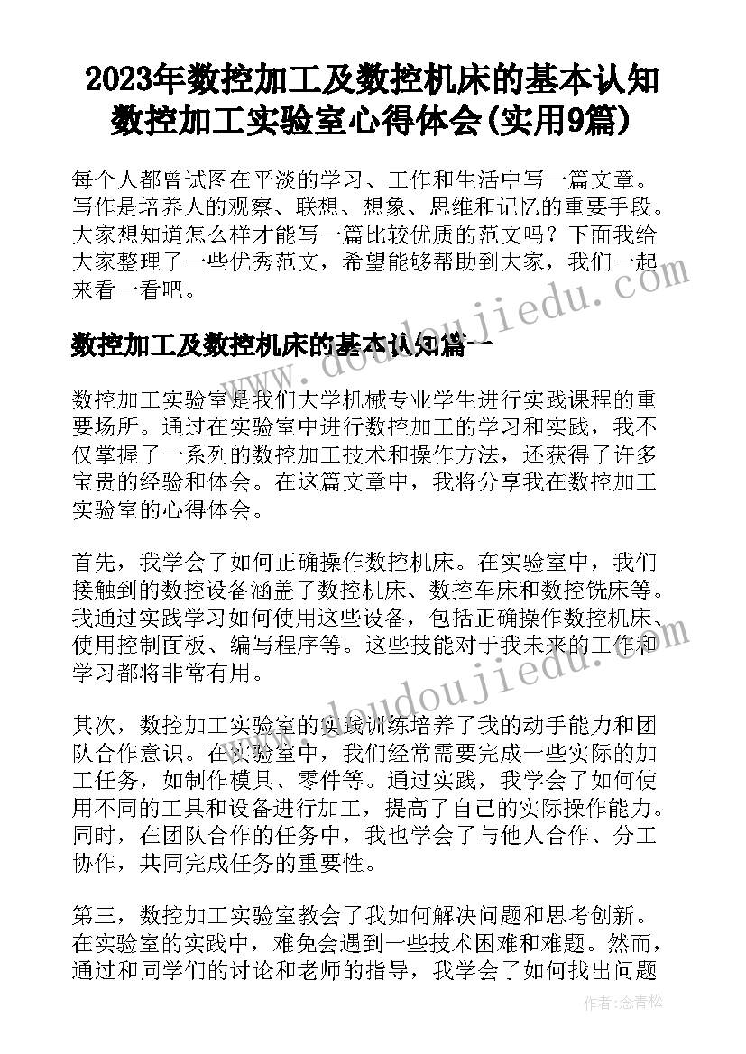 2023年数控加工及数控机床的基本认知 数控加工实验室心得体会(实用9篇)