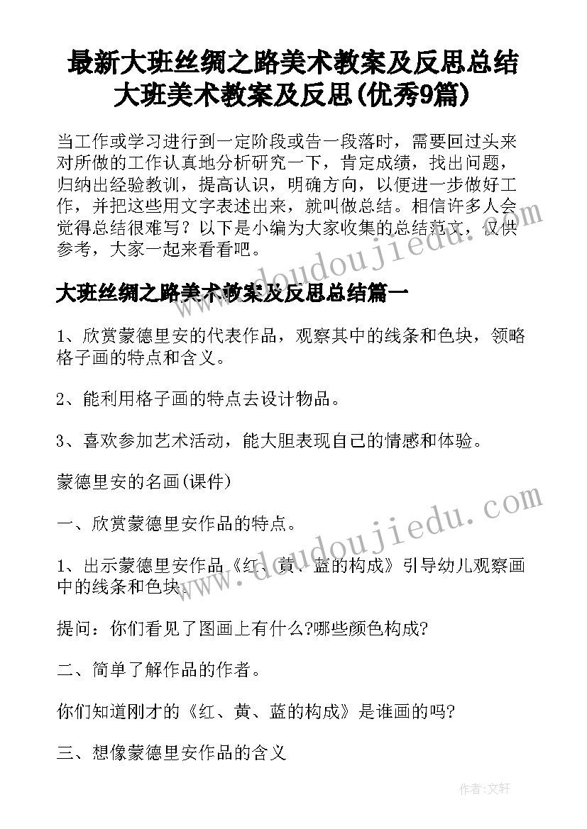 最新大班丝绸之路美术教案及反思总结 大班美术教案及反思(优秀9篇)