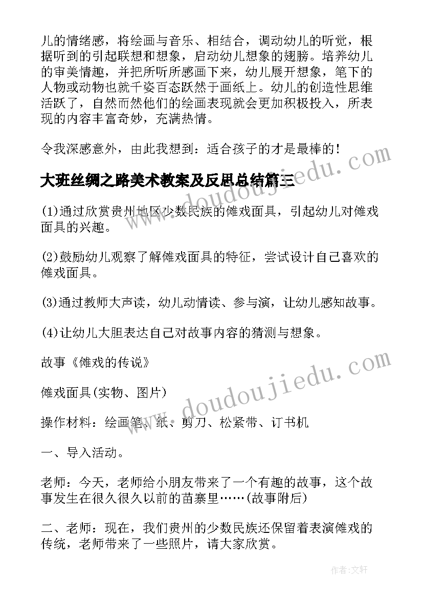 最新大班丝绸之路美术教案及反思总结 大班美术教案及反思(优秀9篇)