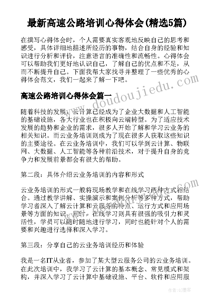 最新高速公路培训心得体会(精选5篇)