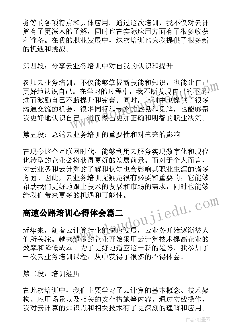 最新高速公路培训心得体会(精选5篇)