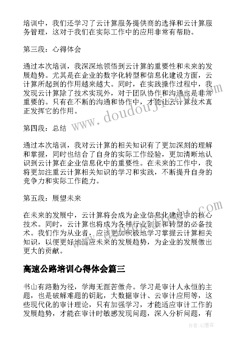 最新高速公路培训心得体会(精选5篇)