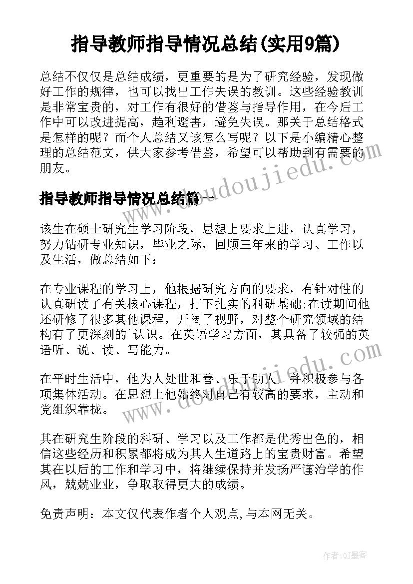 指导教师指导情况总结(实用9篇)