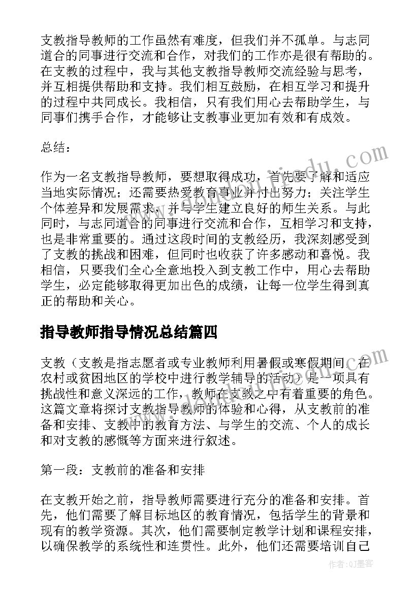 指导教师指导情况总结(实用9篇)