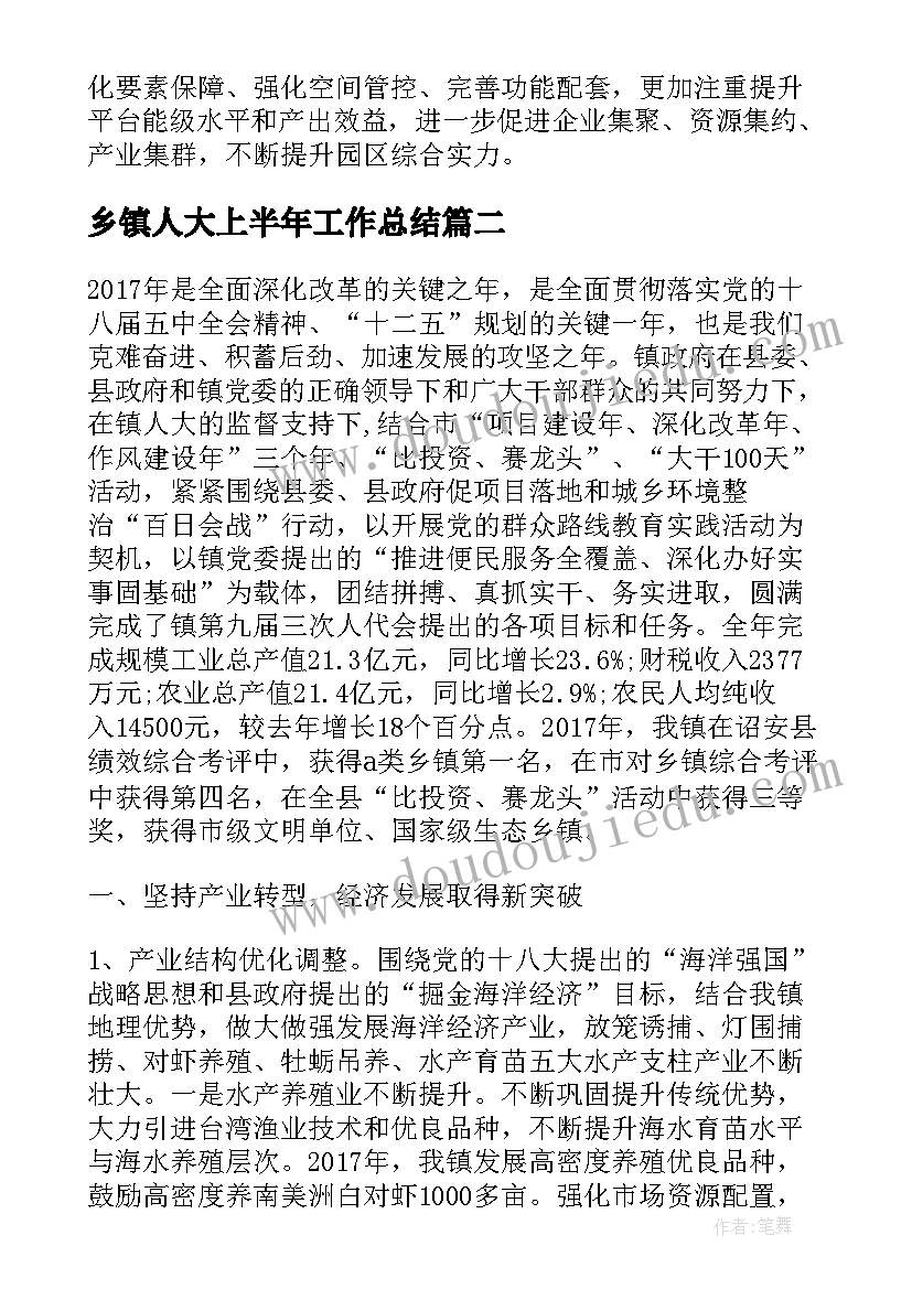 乡镇人大上半年工作总结 乡镇上半年工作总结和下半年工作计划(模板10篇)