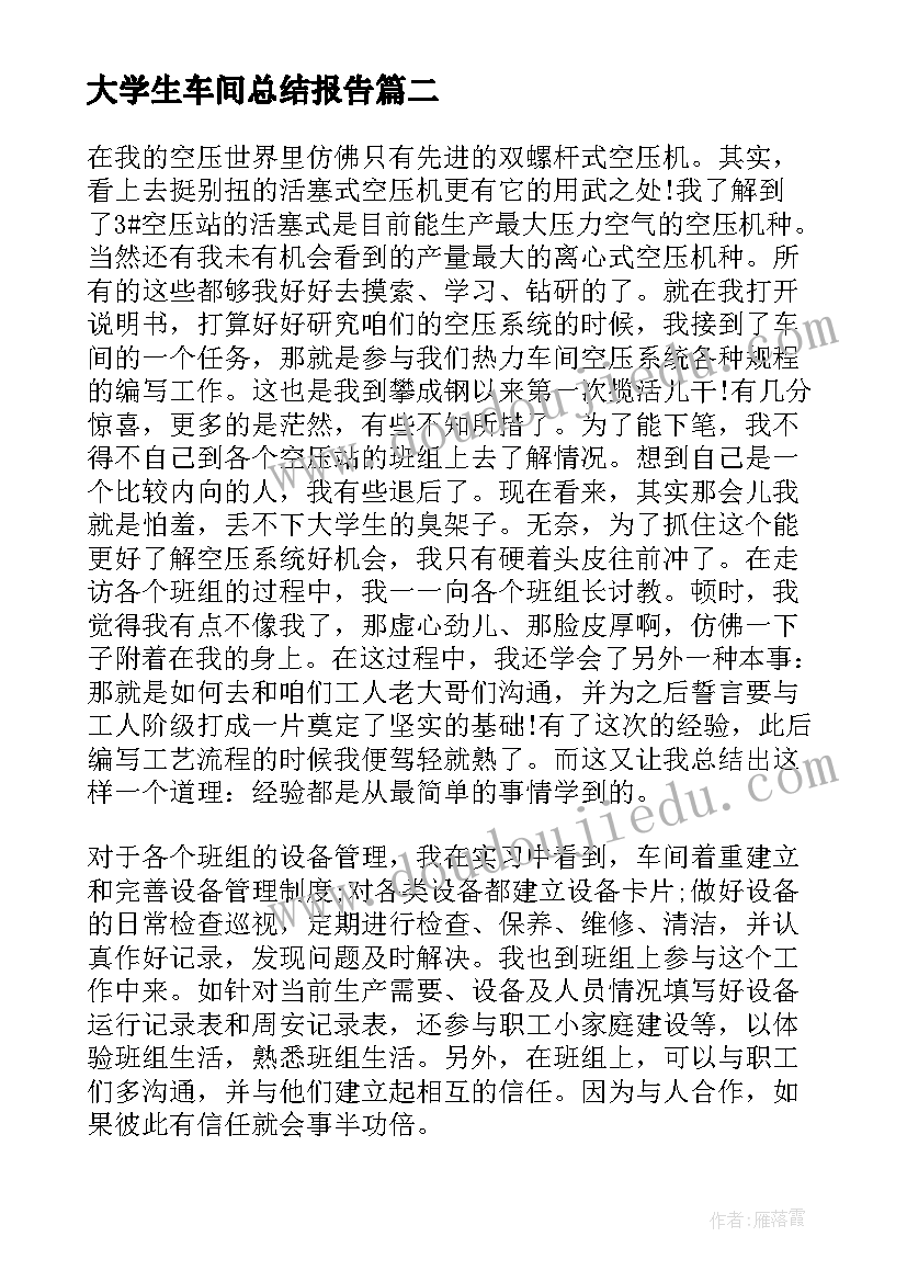 大学生车间总结报告(精选5篇)