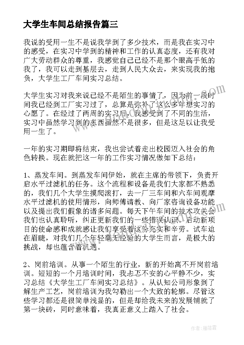 大学生车间总结报告(精选5篇)