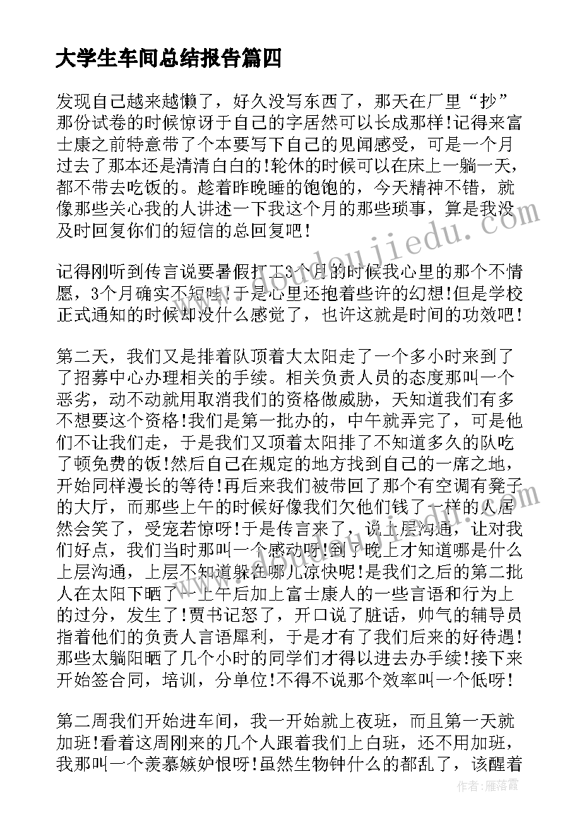 大学生车间总结报告(精选5篇)