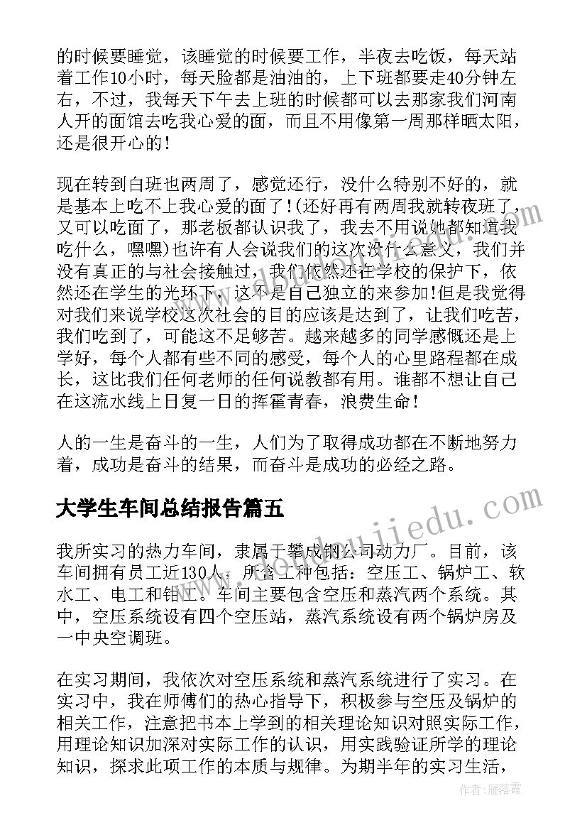 大学生车间总结报告(精选5篇)