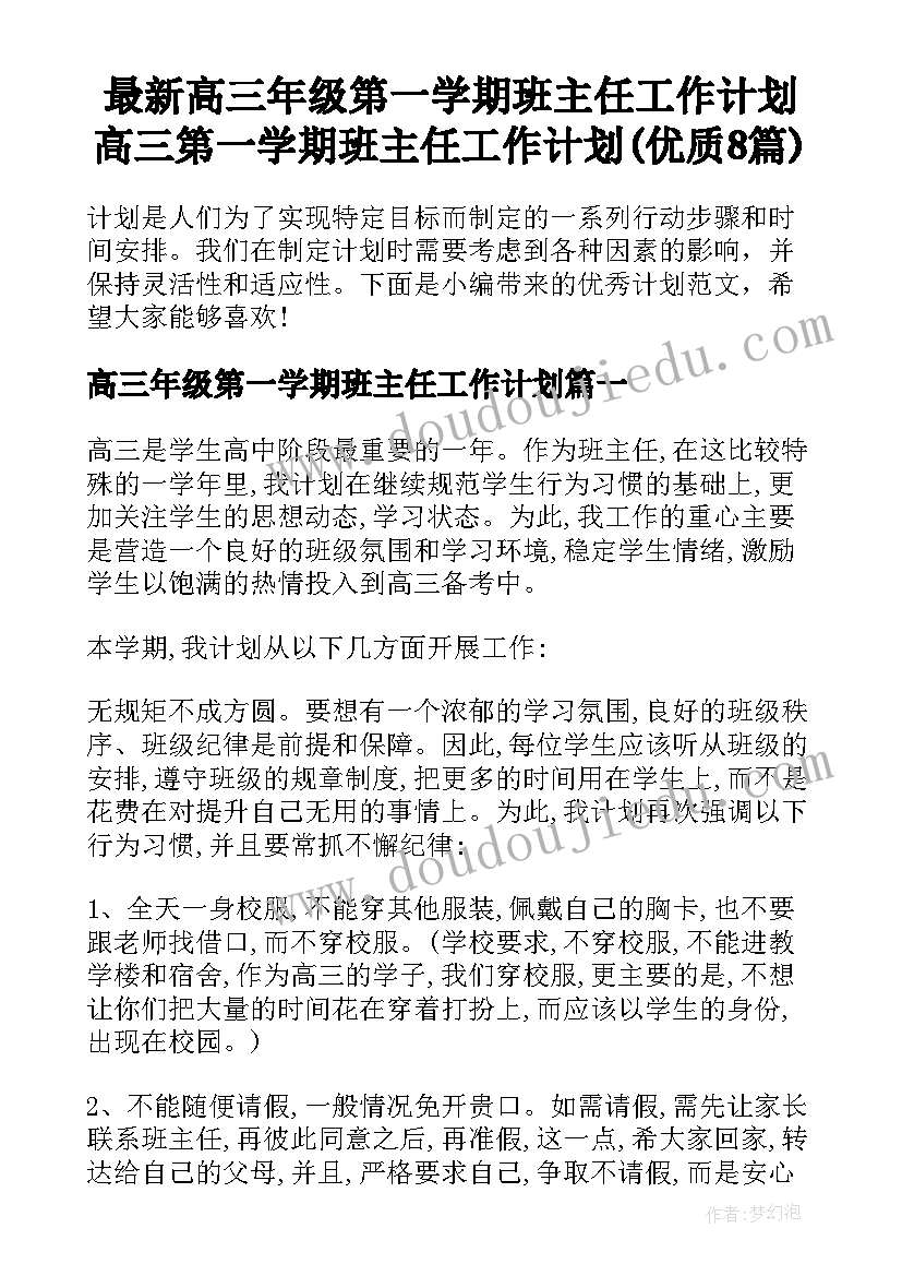 最新高三年级第一学期班主任工作计划 高三第一学期班主任工作计划(优质8篇)