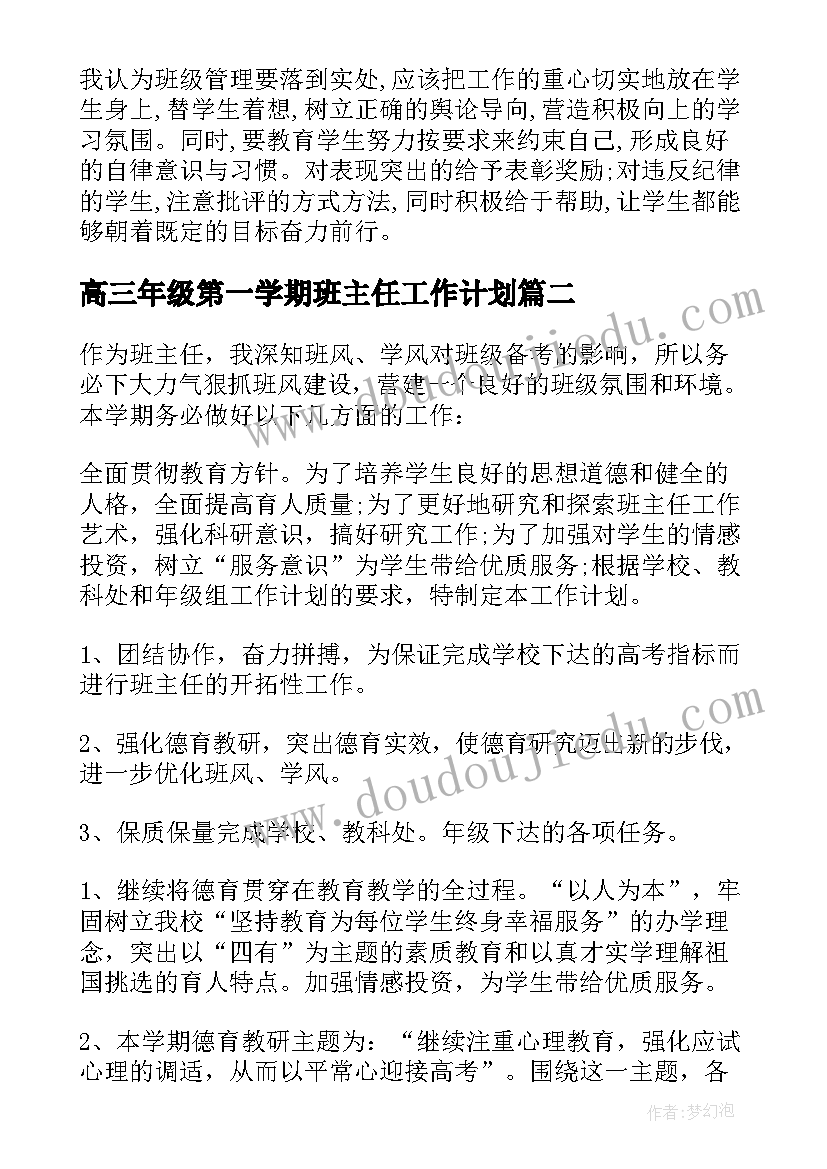 最新高三年级第一学期班主任工作计划 高三第一学期班主任工作计划(优质8篇)