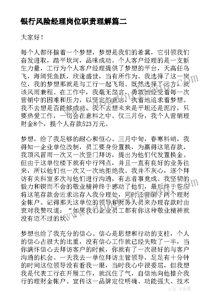 最新银行风险经理岗位职责理解 竞聘银行客户经理岗位演讲稿(精选5篇)