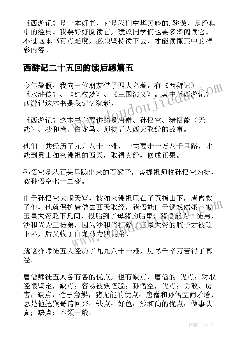 2023年西游记二十五回的读后感 西游记的读后感(汇总5篇)