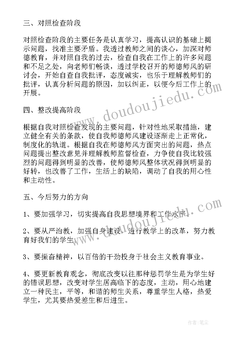 最新教师个人师德师风情况总结(通用6篇)