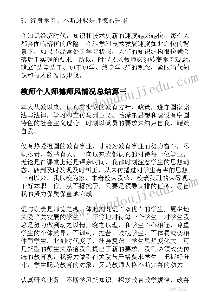 最新教师个人师德师风情况总结(通用6篇)