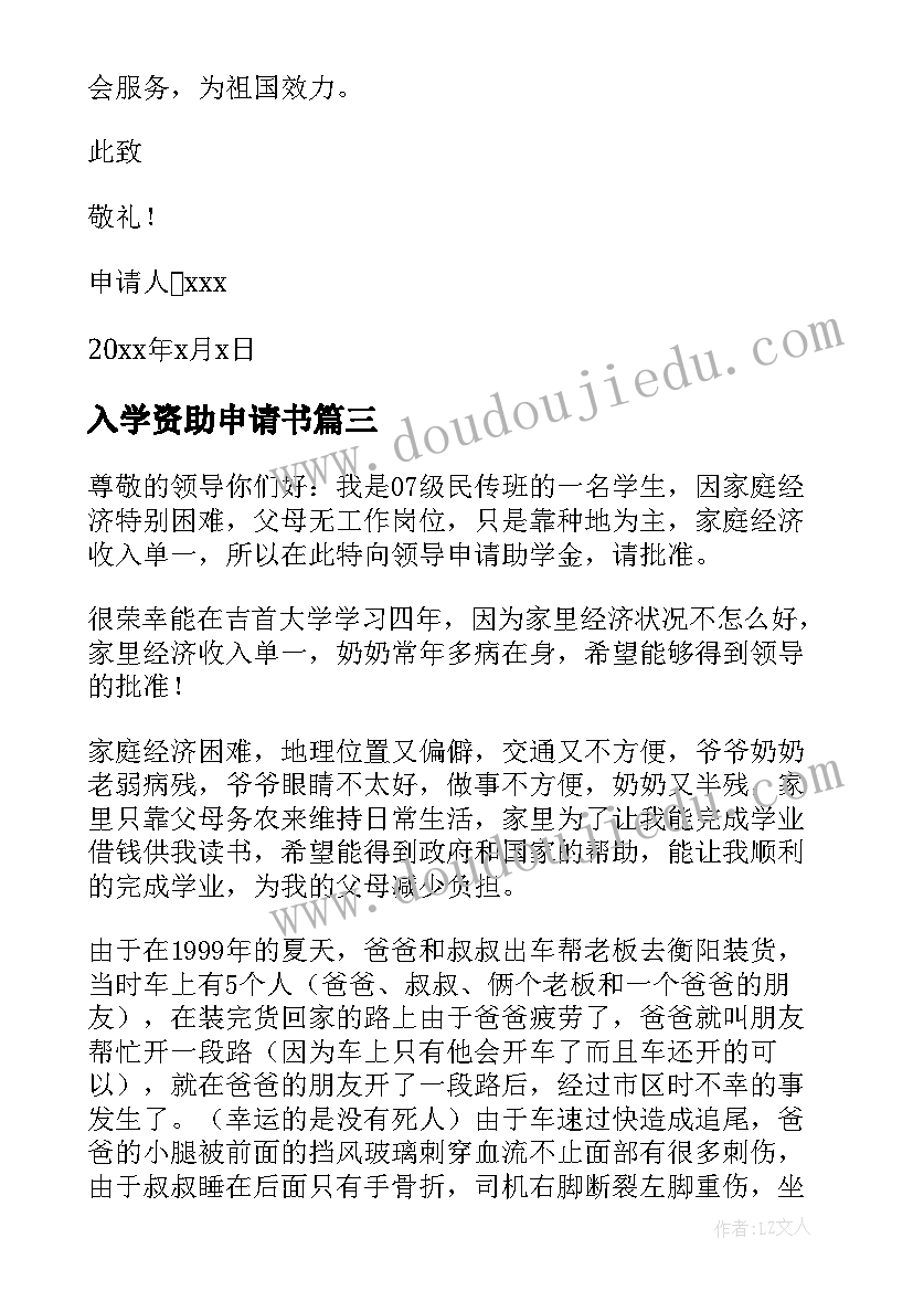 最新入学资助申请书(汇总5篇)