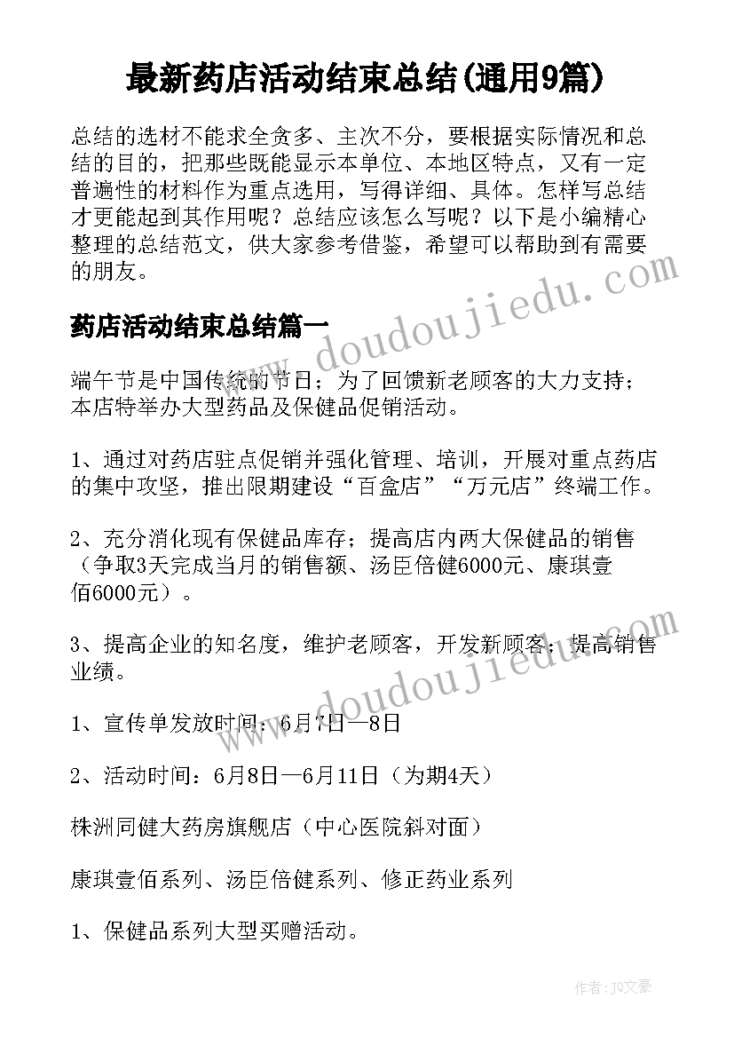 最新药店活动结束总结(通用9篇)