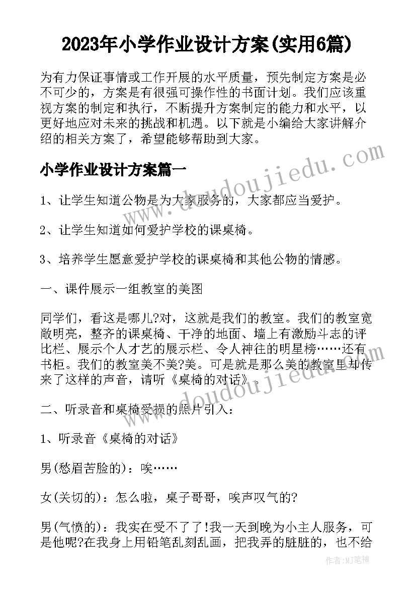 2023年小学作业设计方案(实用6篇)