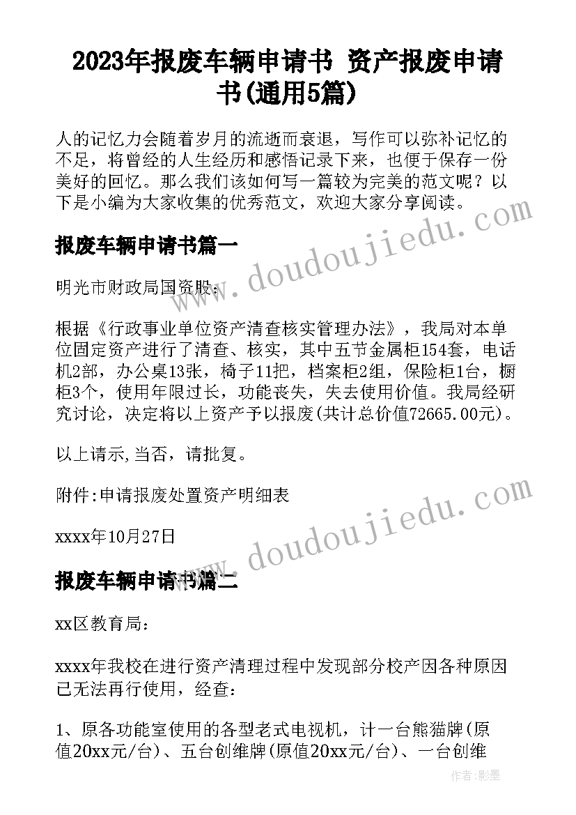 2023年报废车辆申请书 资产报废申请书(通用5篇)