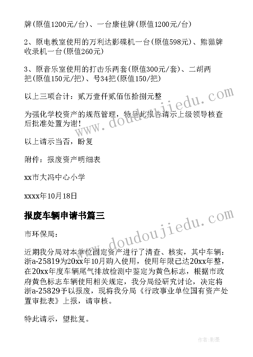 2023年报废车辆申请书 资产报废申请书(通用5篇)