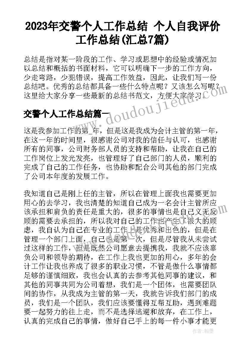 2023年交警个人工作总结 个人自我评价工作总结(汇总7篇)