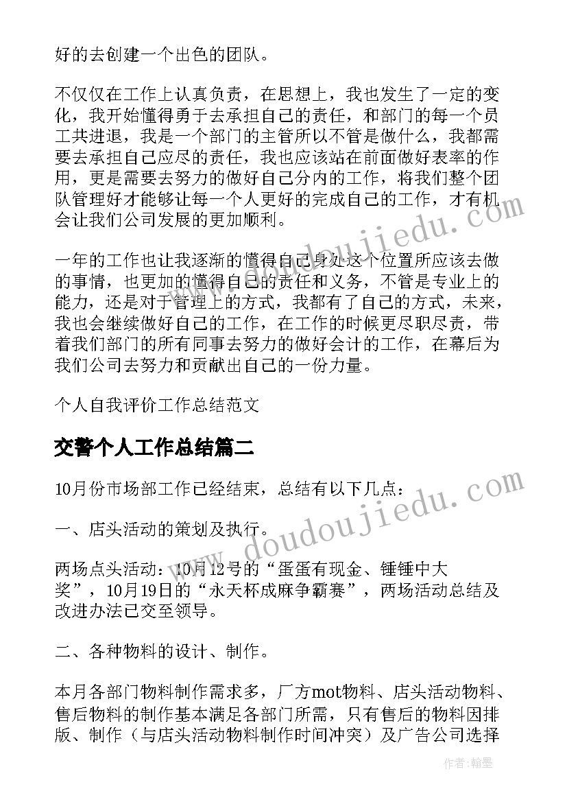 2023年交警个人工作总结 个人自我评价工作总结(汇总7篇)