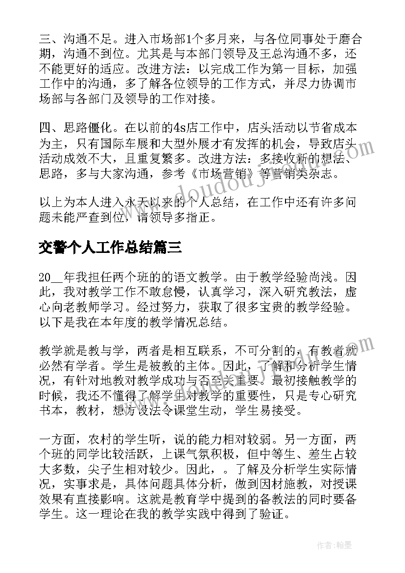 2023年交警个人工作总结 个人自我评价工作总结(汇总7篇)