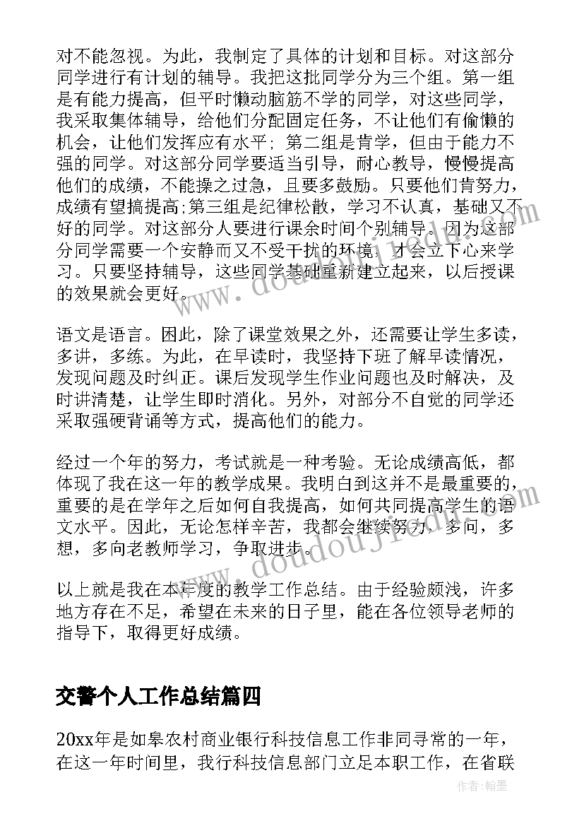 2023年交警个人工作总结 个人自我评价工作总结(汇总7篇)